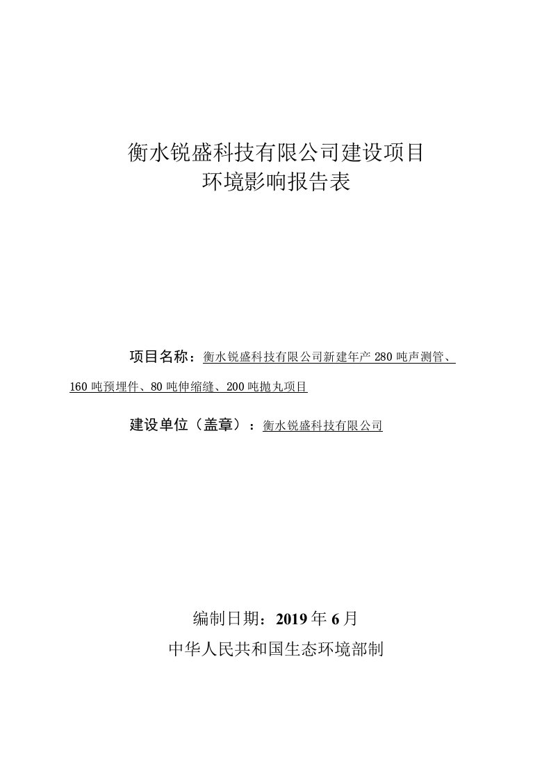 新建年产280吨声测管、160吨预埋件、80吨伸缩缝、200吨抛丸项目环评报告公示