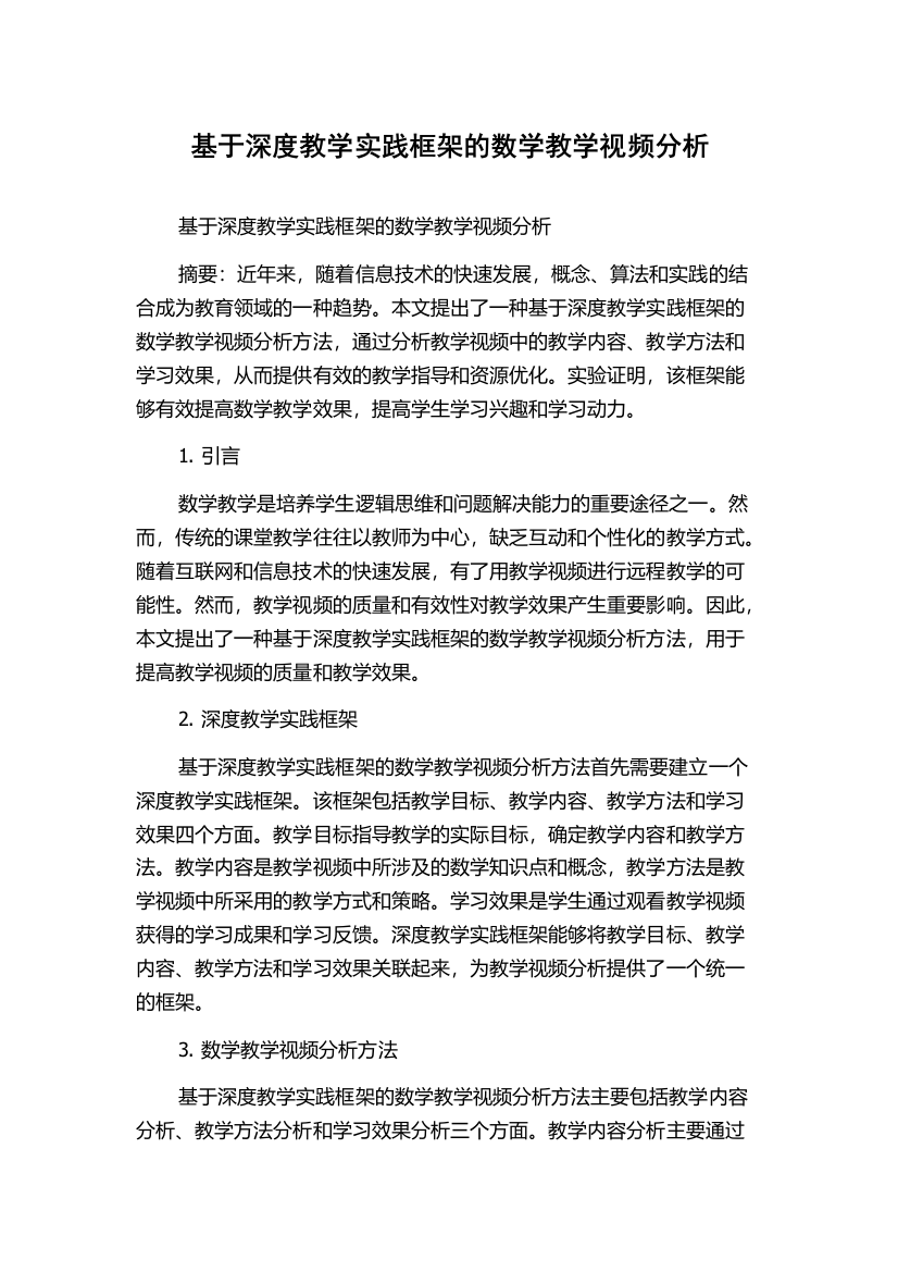 基于深度教学实践框架的数学教学视频分析