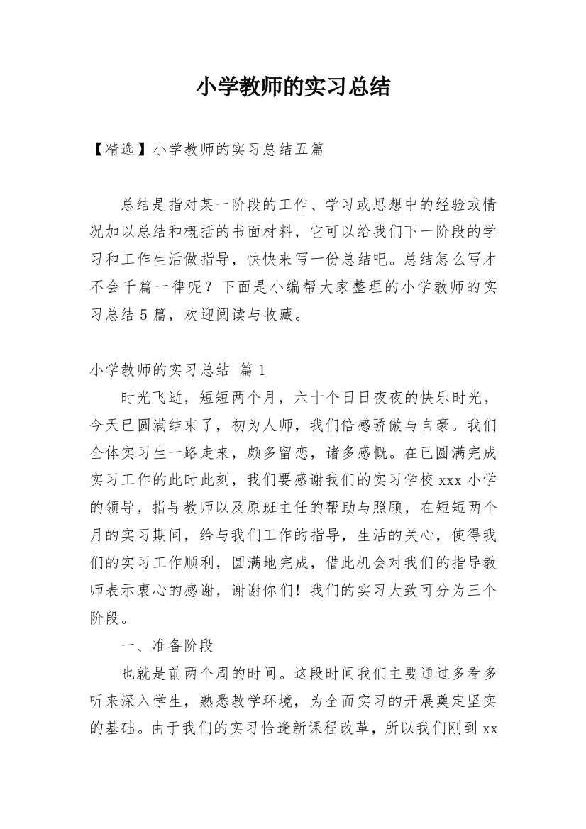 小学教师的实习总结_31