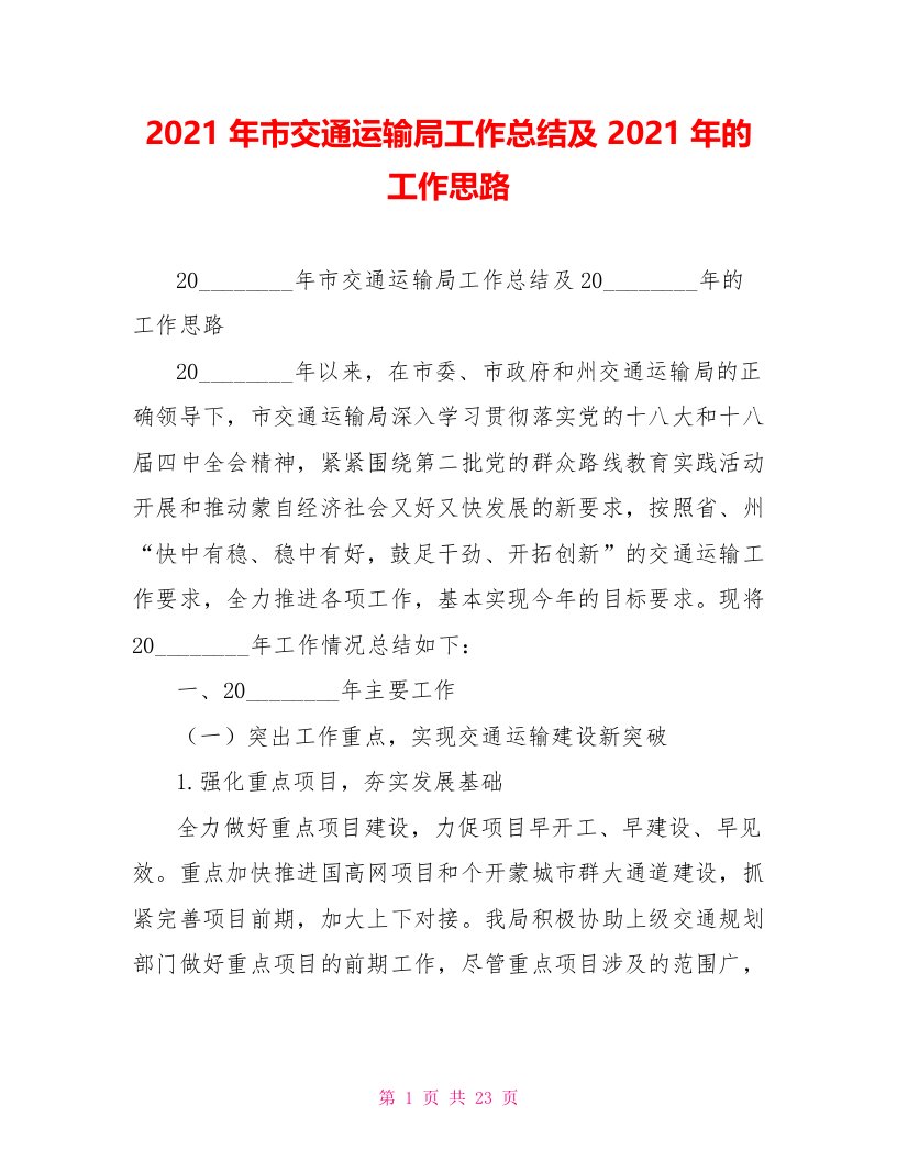 2021年市交通运输局工作总结及2021年的工作思路