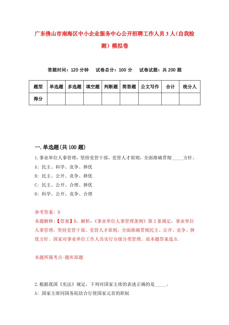 广东佛山市南海区中小企业服务中心公开招聘工作人员3人自我检测模拟卷9