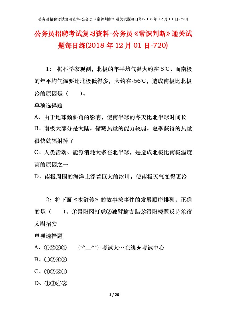 公务员招聘考试复习资料-公务员常识判断通关试题每日练2018年12月01日-720