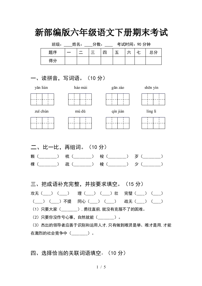 新部编版六年级语文下册期末考试