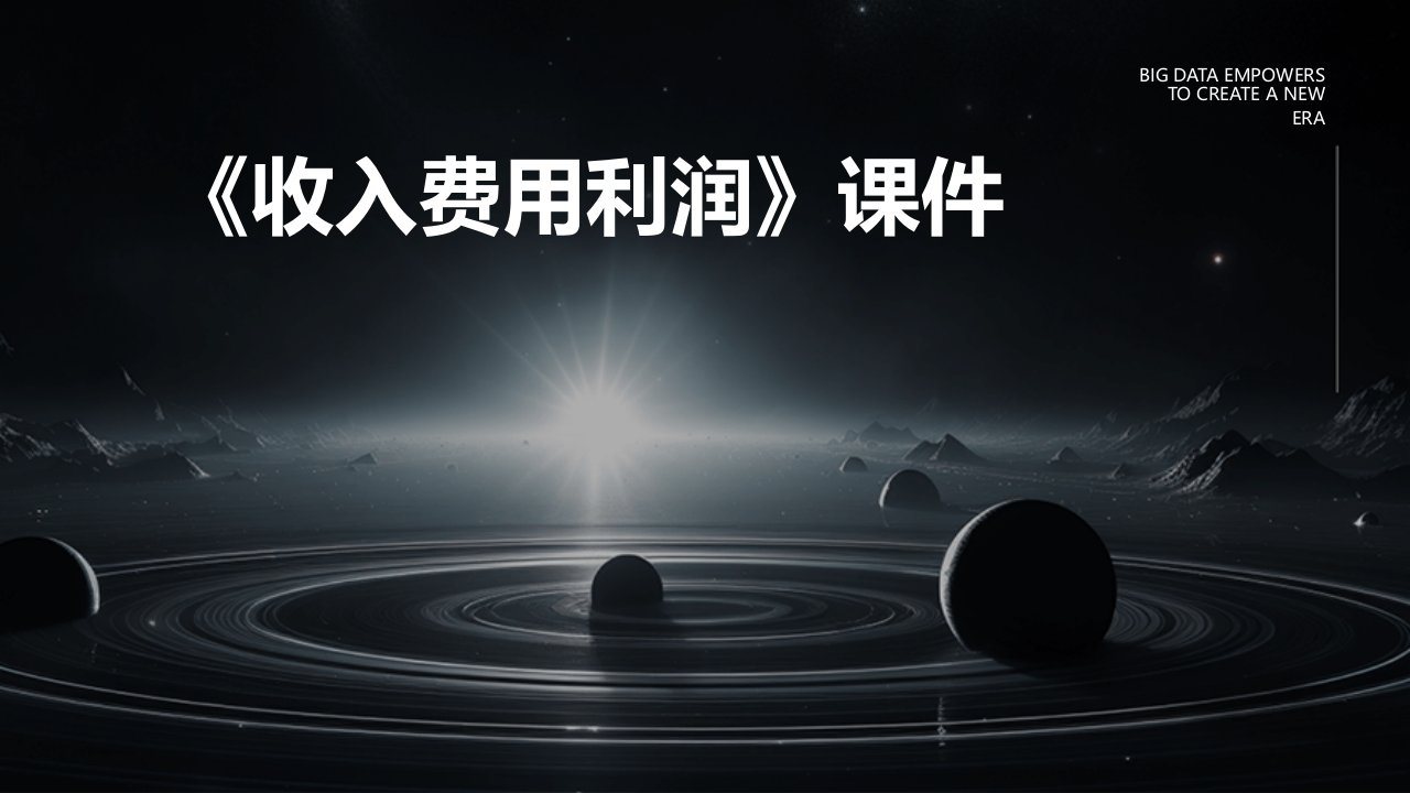 《收入费用利润》课件