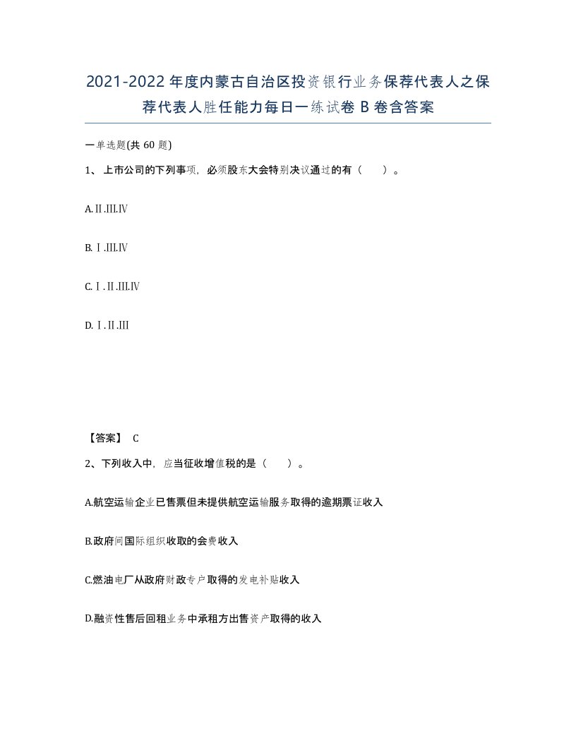 2021-2022年度内蒙古自治区投资银行业务保荐代表人之保荐代表人胜任能力每日一练试卷B卷含答案