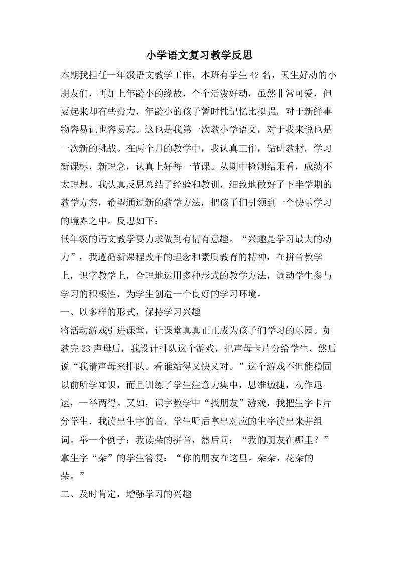 小学语文复习教学反思