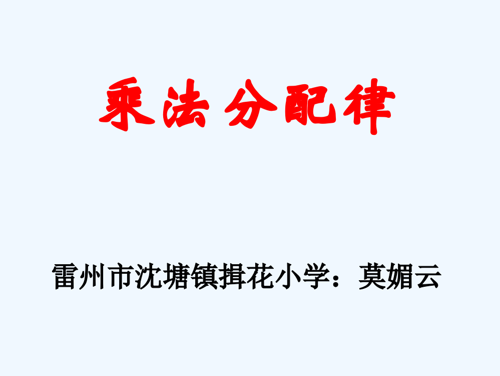 四年级数学上册课件-乘法分配律