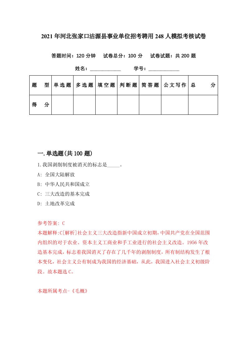 2021年河北张家口沽源县事业单位招考聘用248人模拟考核试卷0