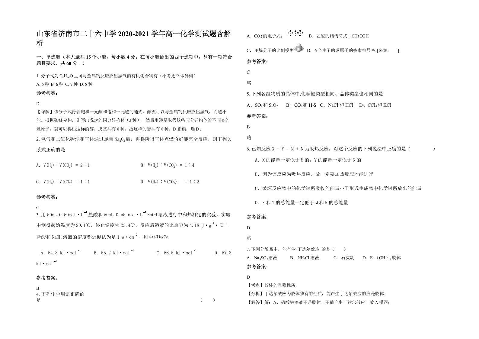 山东省济南市二十六中学2020-2021学年高一化学测试题含解析