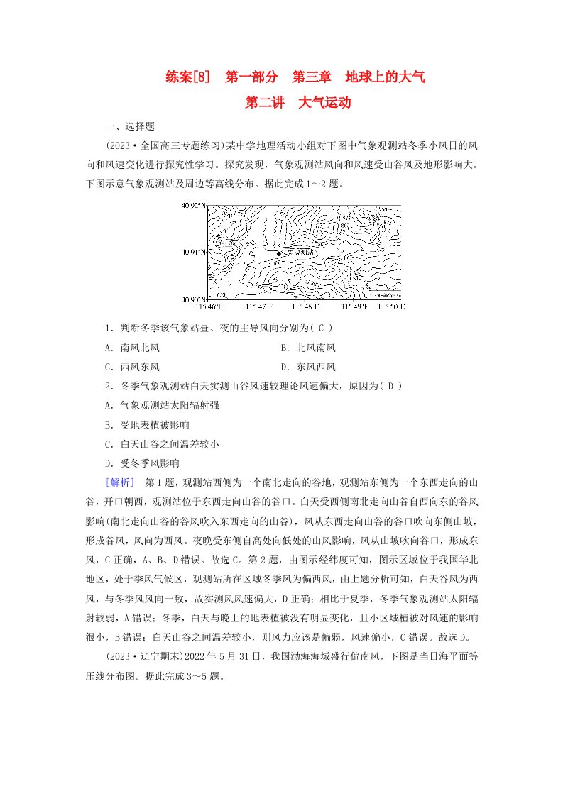 新高考适用2024版高考地理一轮总复习练案8第三章地球上的大气第二讲大气运动