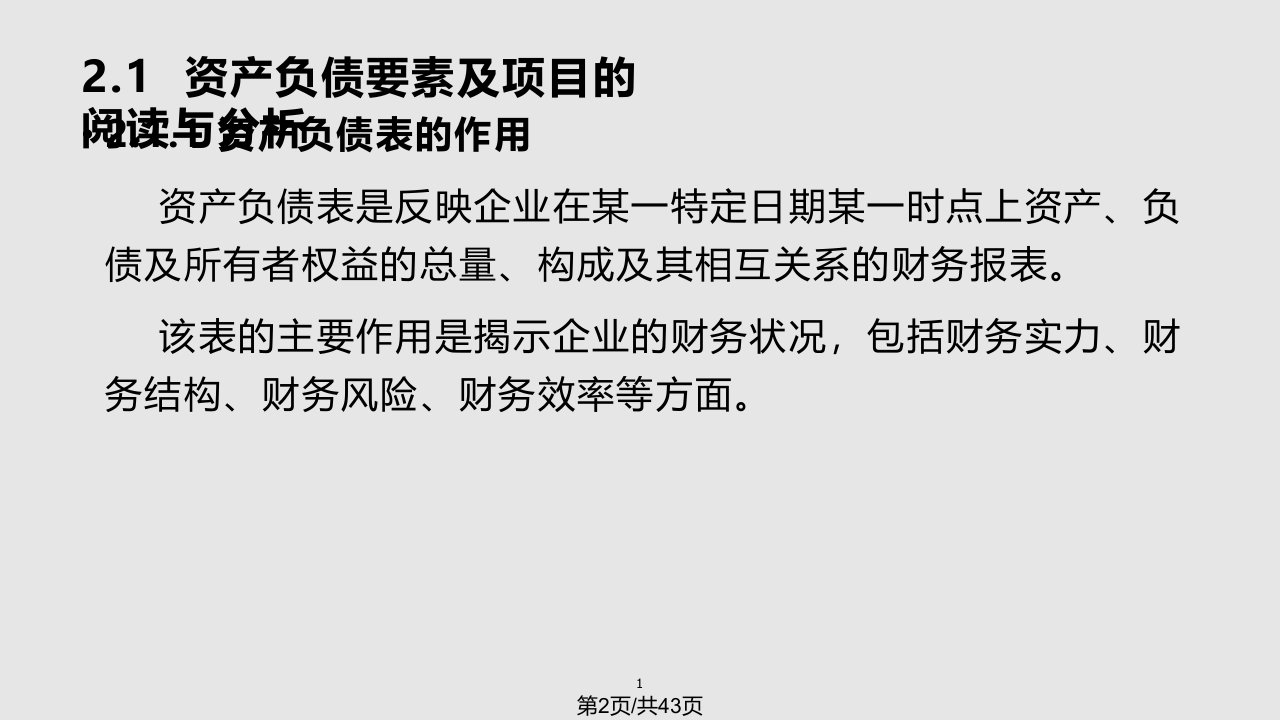 财务报表分析资产负债表和利润表阅读与分析