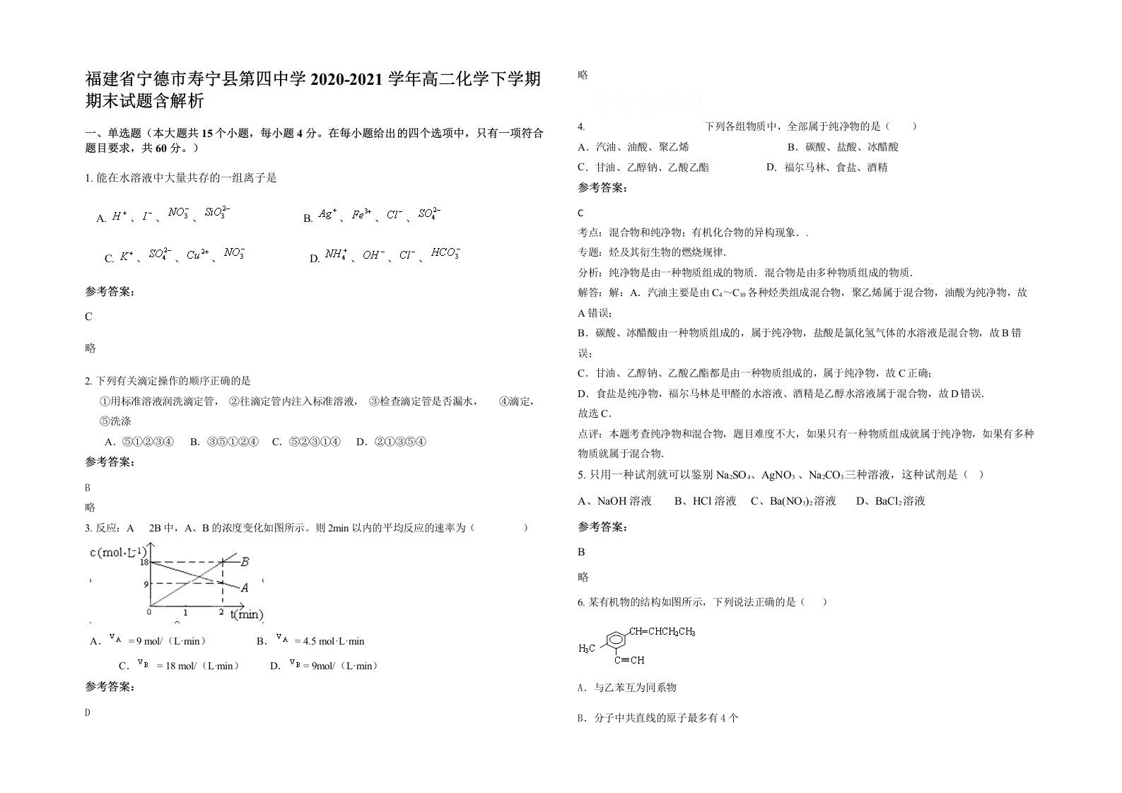 福建省宁德市寿宁县第四中学2020-2021学年高二化学下学期期末试题含解析