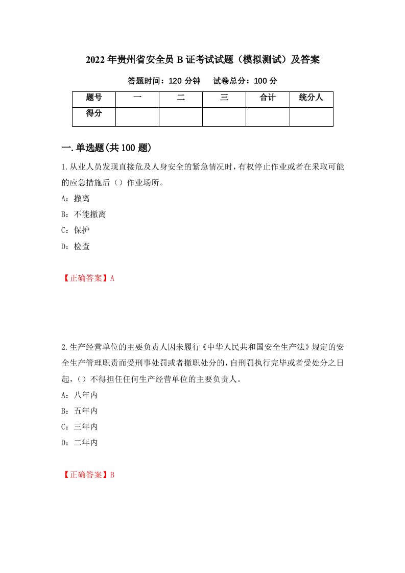 2022年贵州省安全员B证考试试题模拟测试及答案第93期