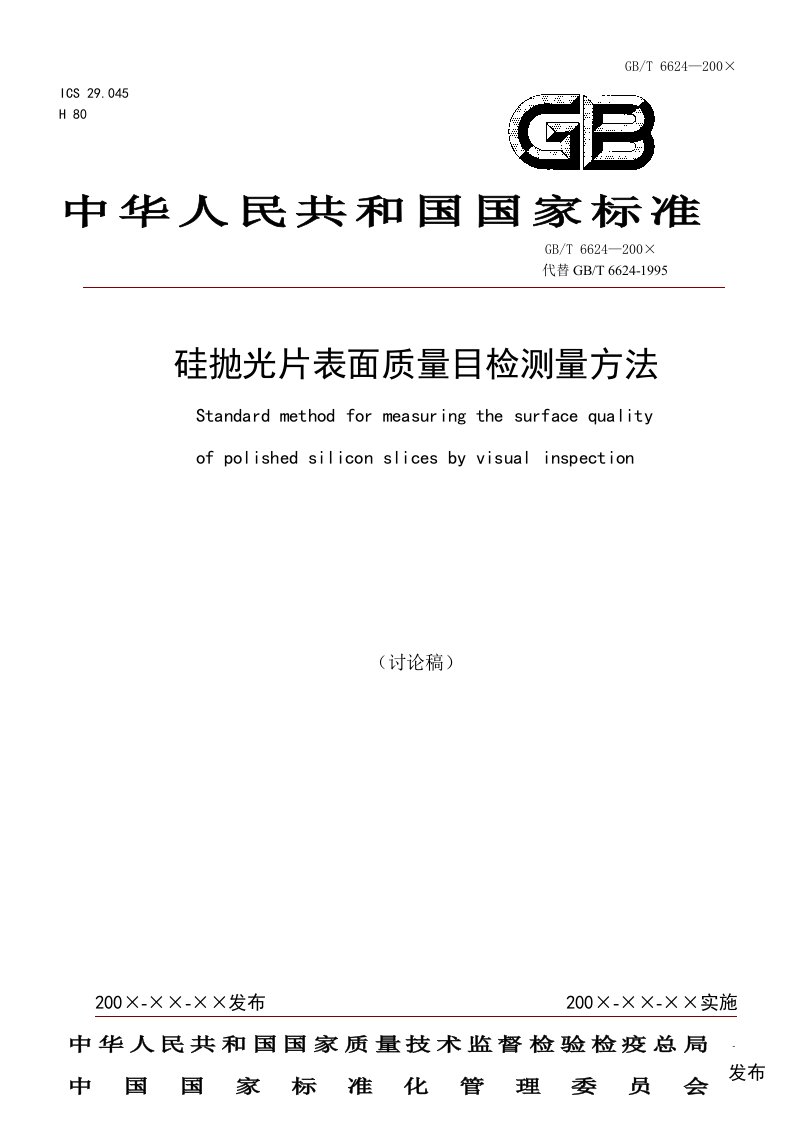 硅抛光片表面质量目检测量方法-中国有色金属标准质量信息网