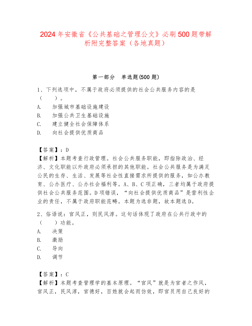 2024年安徽省《公共基础之管理公文》必刷500题带解析附完整答案（各地真题）