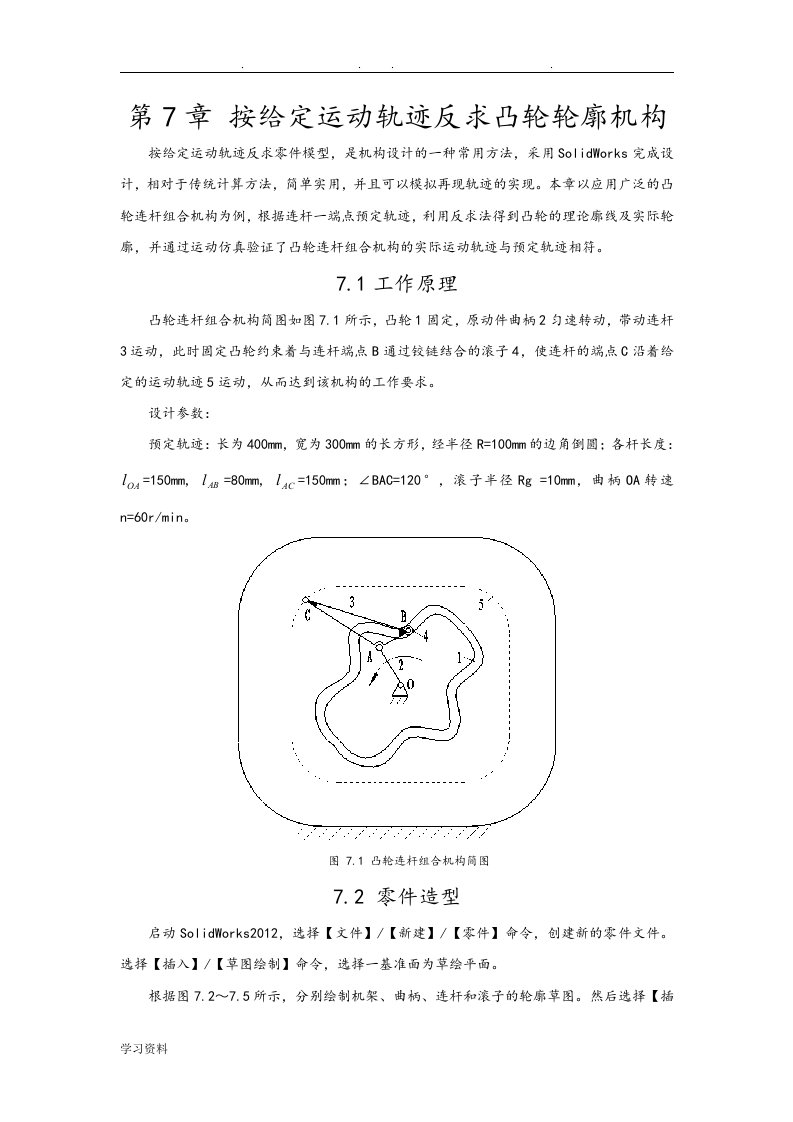 按给定运动轨迹反求凸轮轮廓机构