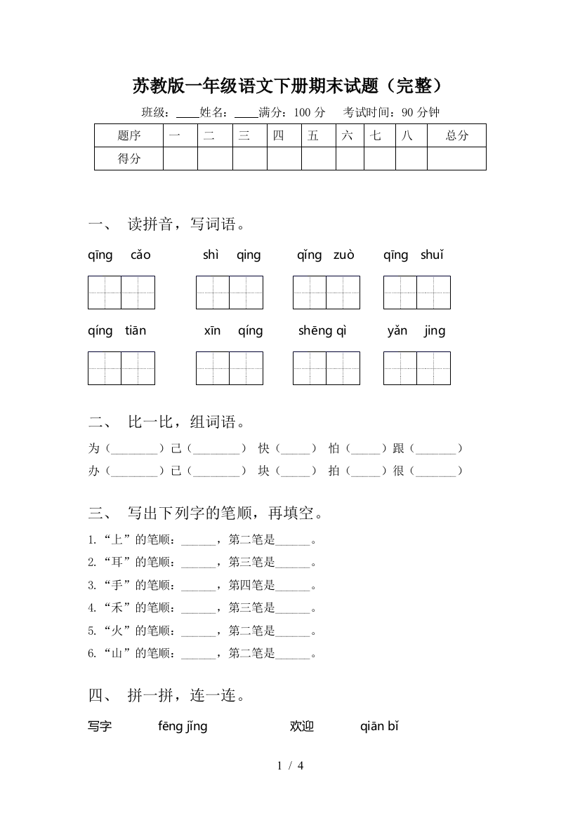 苏教版一年级语文下册期末试题(完整)