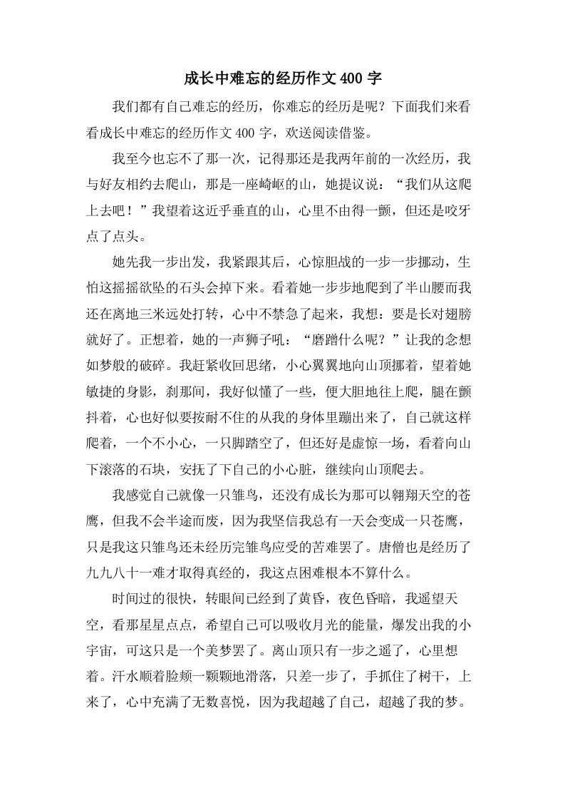 成长中难忘的经历作文400字