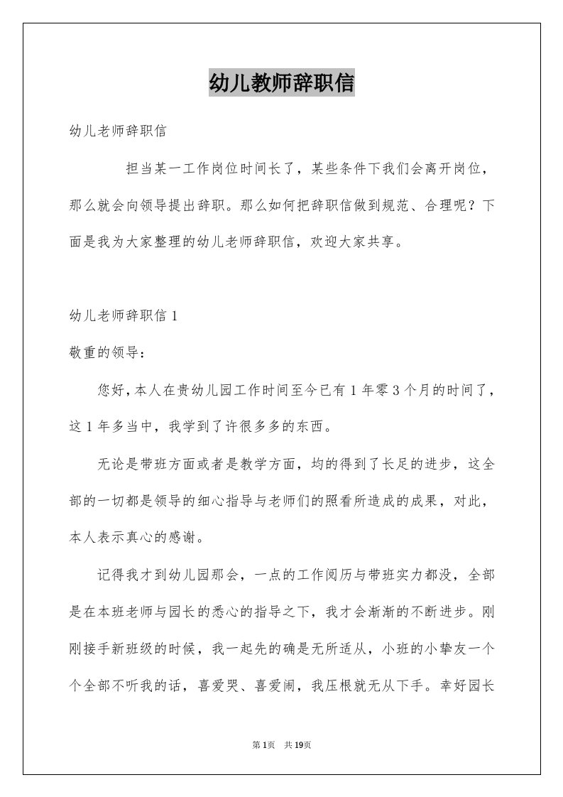 幼儿教师辞职信汇总