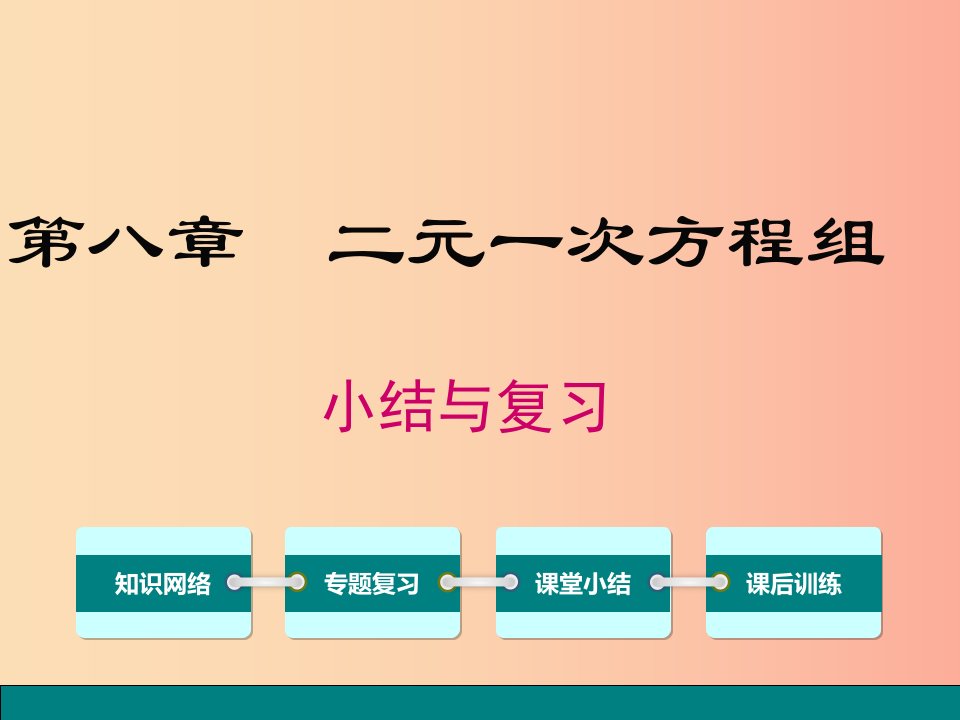 2019春七年级数学下册第八章二元一次方程组小结与复习教学课件