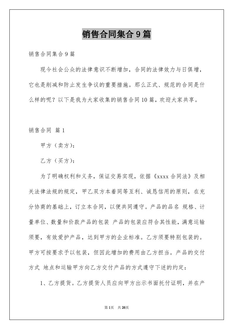 销售合同集合9篇精选