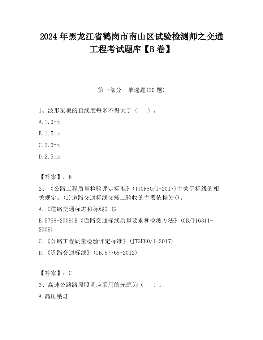 2024年黑龙江省鹤岗市南山区试验检测师之交通工程考试题库【B卷】