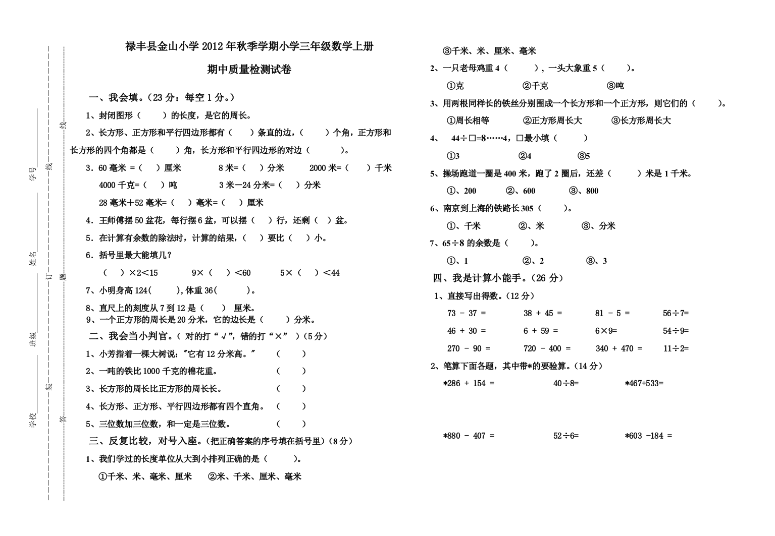 禄丰县金山小学2012年秋季学期小学三年级数学上册期中素质检测试卷