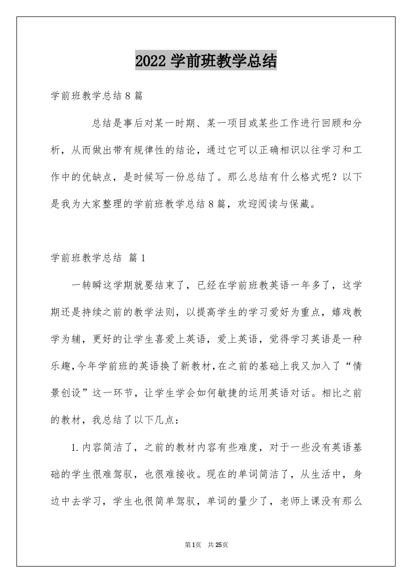 2022学前班教学总结_21