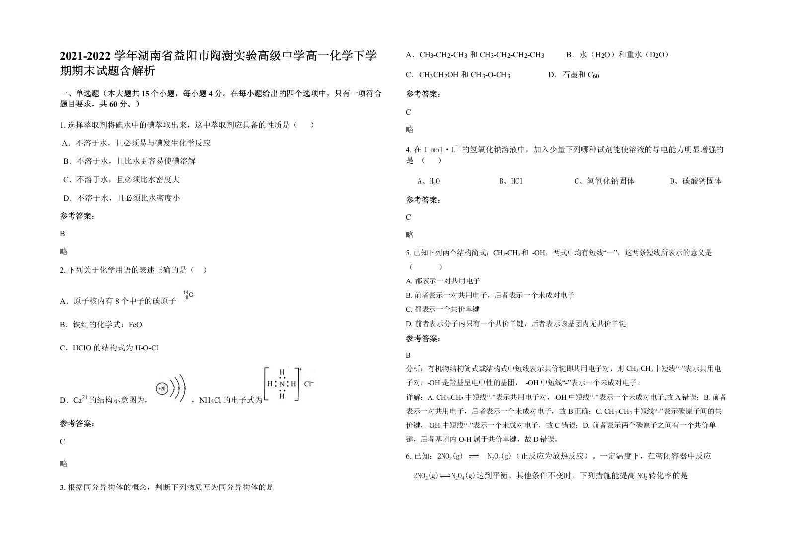 2021-2022学年湖南省益阳市陶澍实验高级中学高一化学下学期期末试题含解析