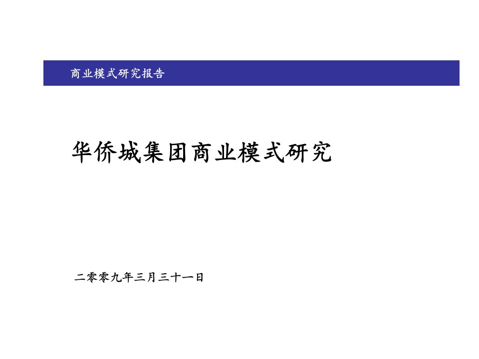 华侨城集团商业模式研究