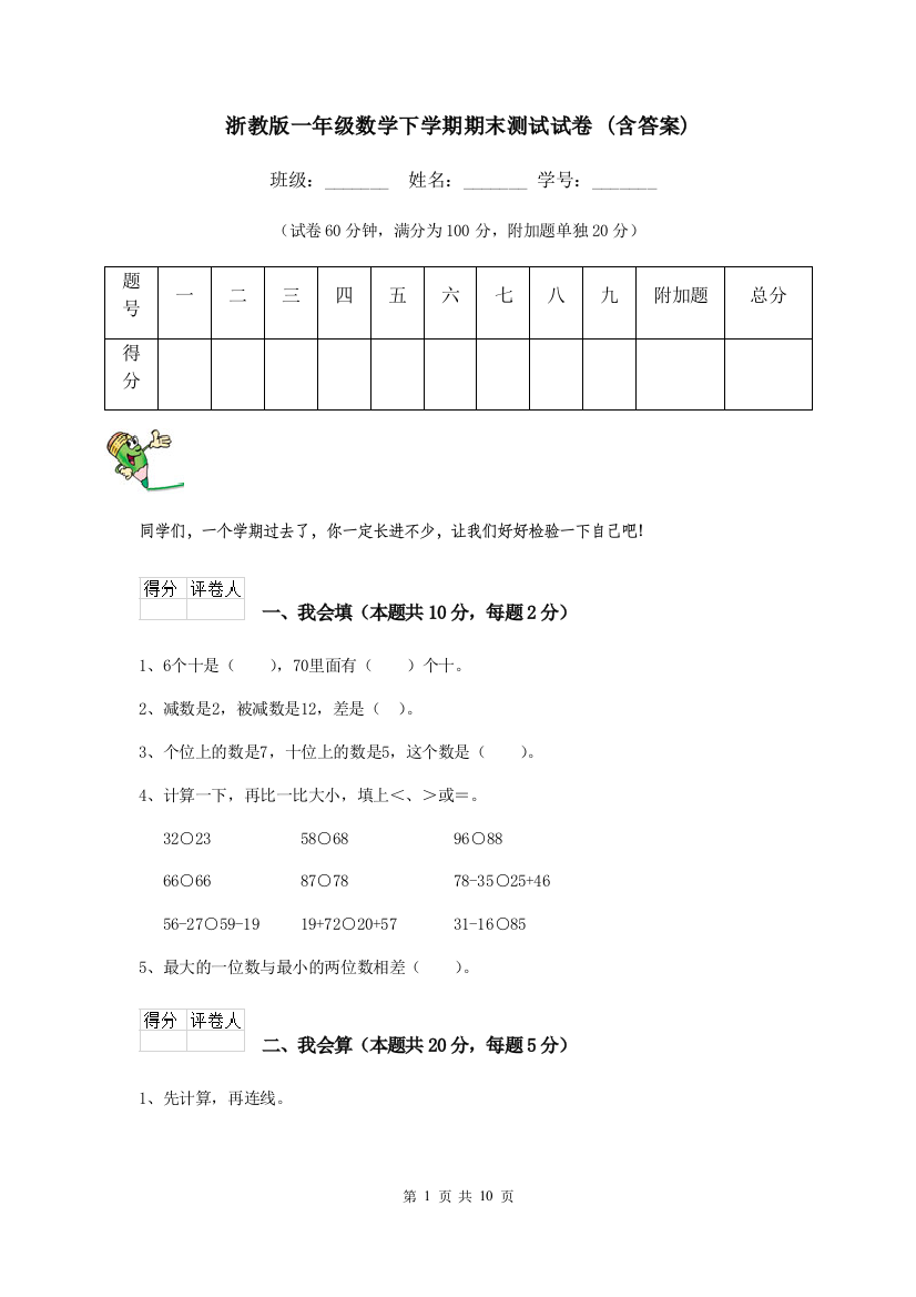 浙教版一年级数学下学期期末测试试卷-含答案