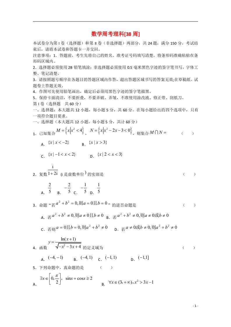 吉林省东北师范大学附属中学高考数学第二轮总复习阶段测试卷（第38周）理（无答案）