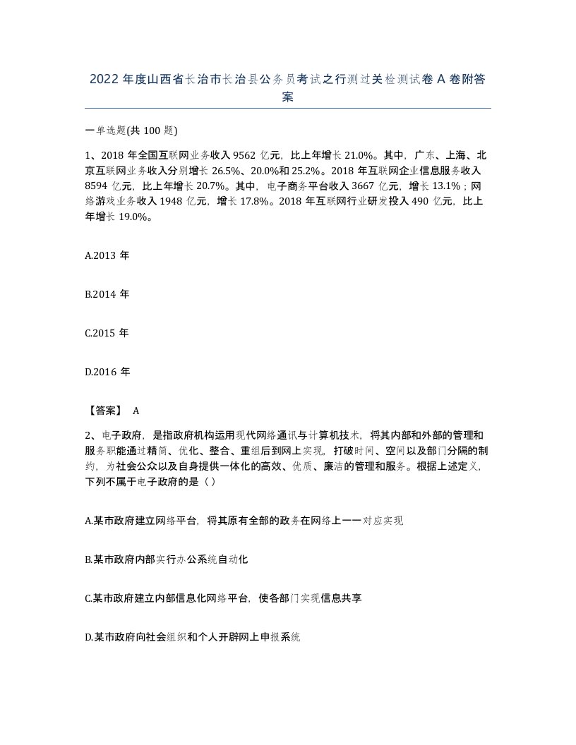 2022年度山西省长治市长治县公务员考试之行测过关检测试卷A卷附答案