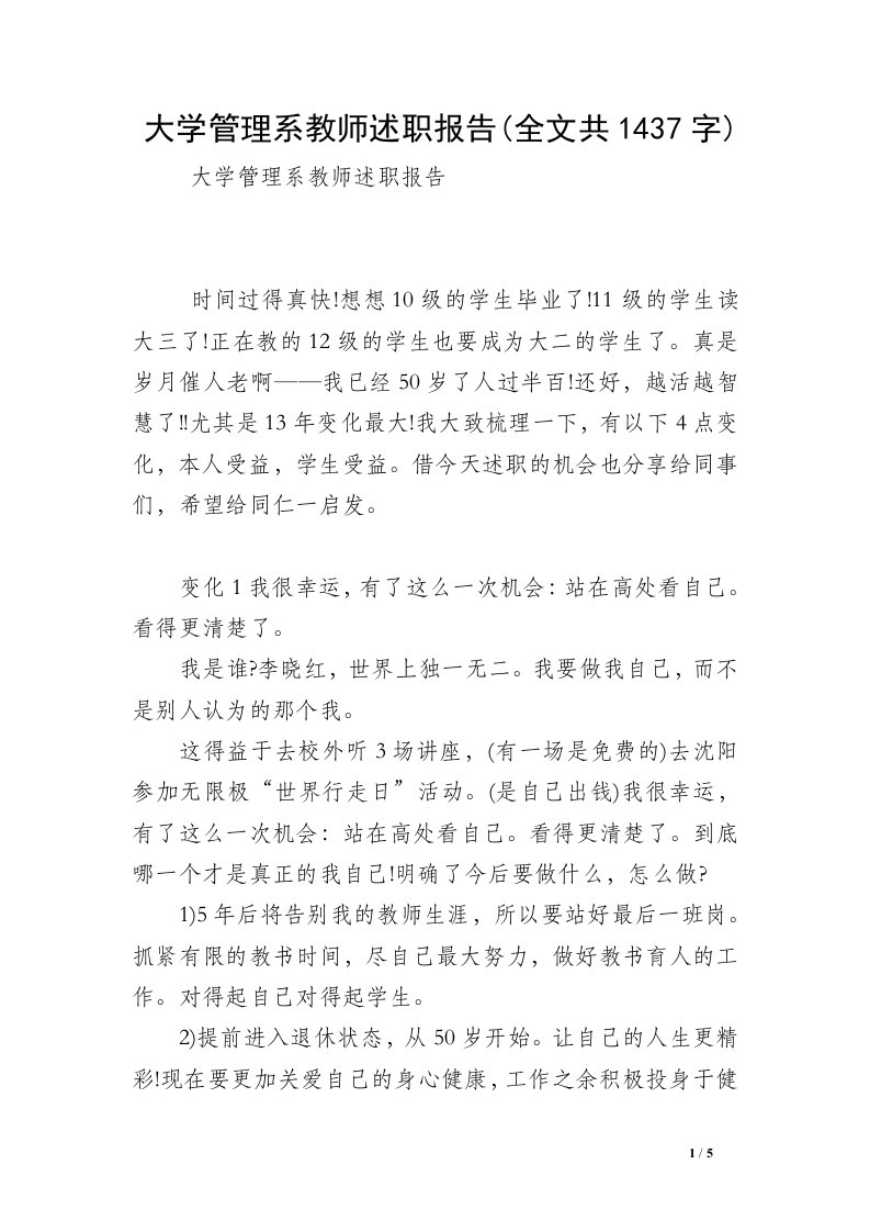 大学管理系教师述职报告(全文共1437字)