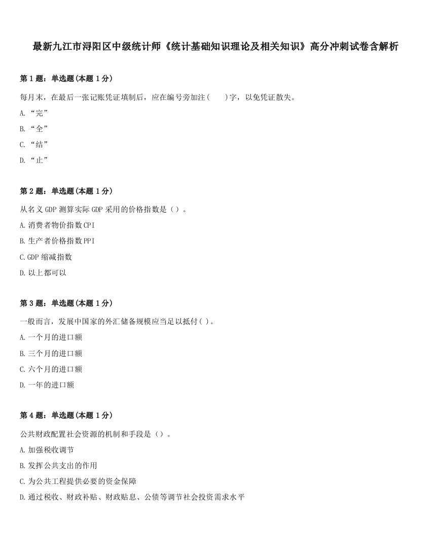 最新九江市浔阳区中级统计师《统计基础知识理论及相关知识》高分冲刺试卷含解析