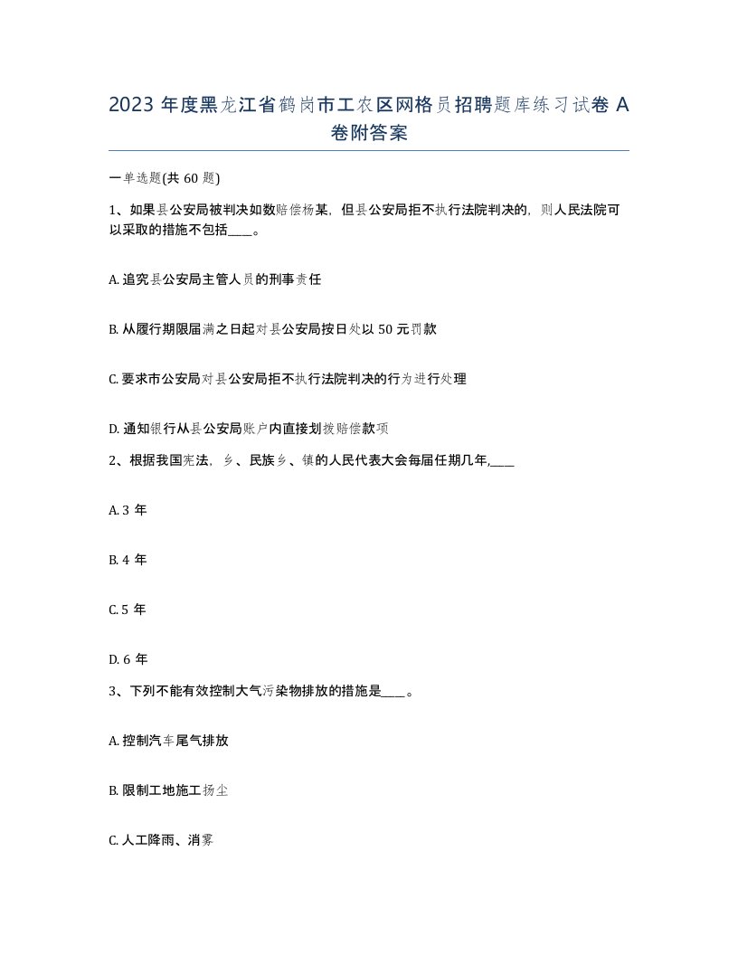 2023年度黑龙江省鹤岗市工农区网格员招聘题库练习试卷A卷附答案