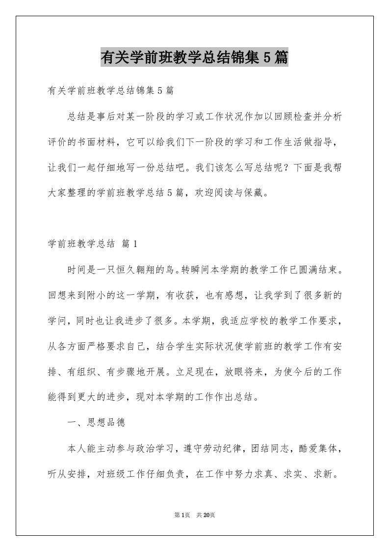 有关学前班教学总结锦集5篇