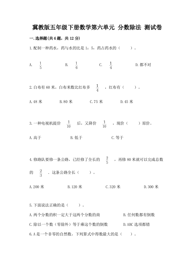 冀教版五年级下册数学第六单元