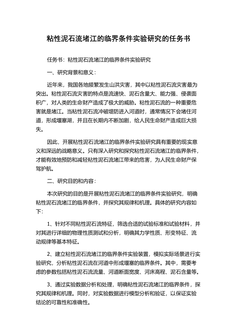 粘性泥石流堵江的临界条件实验研究的任务书