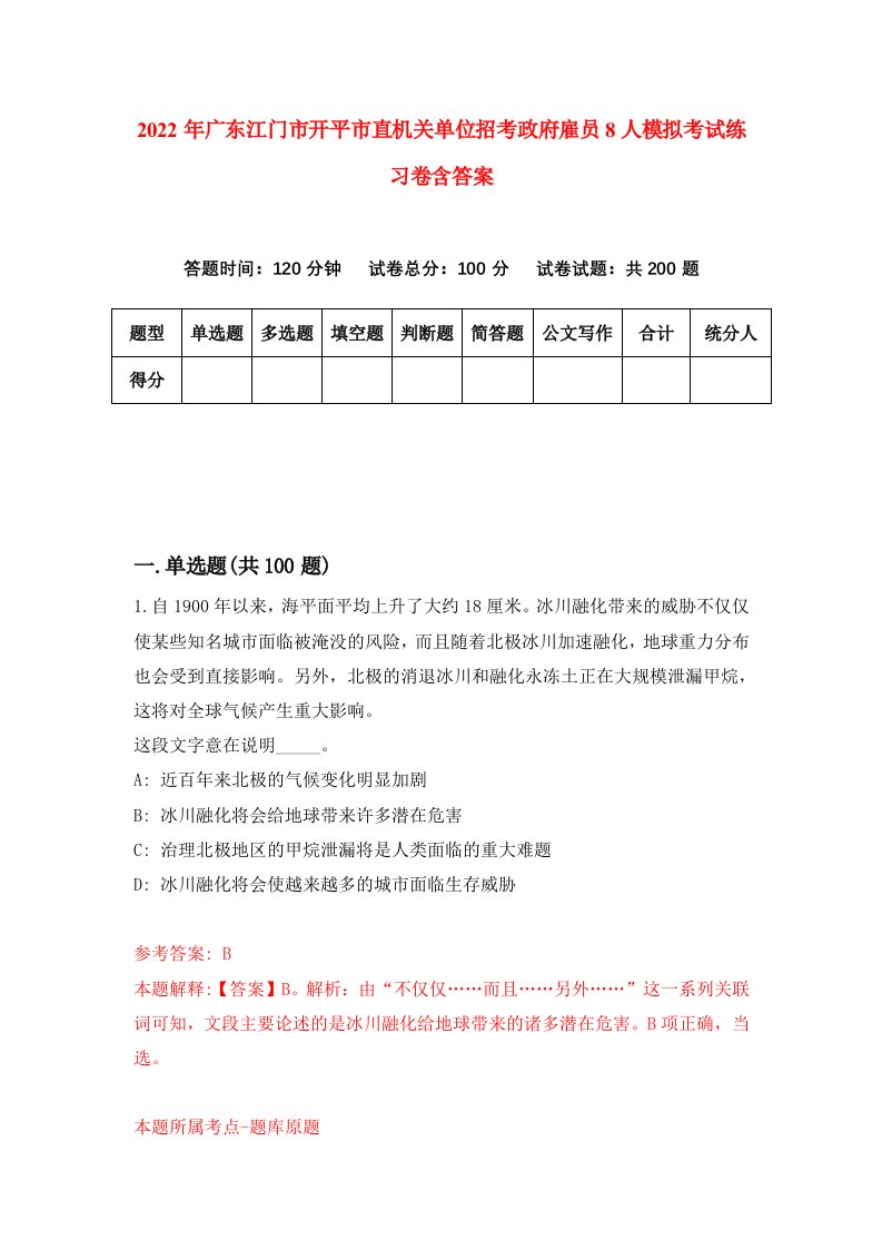 2022年广东江门市开平市直机关单位招考政府雇员8人模拟考试练习卷含答案0