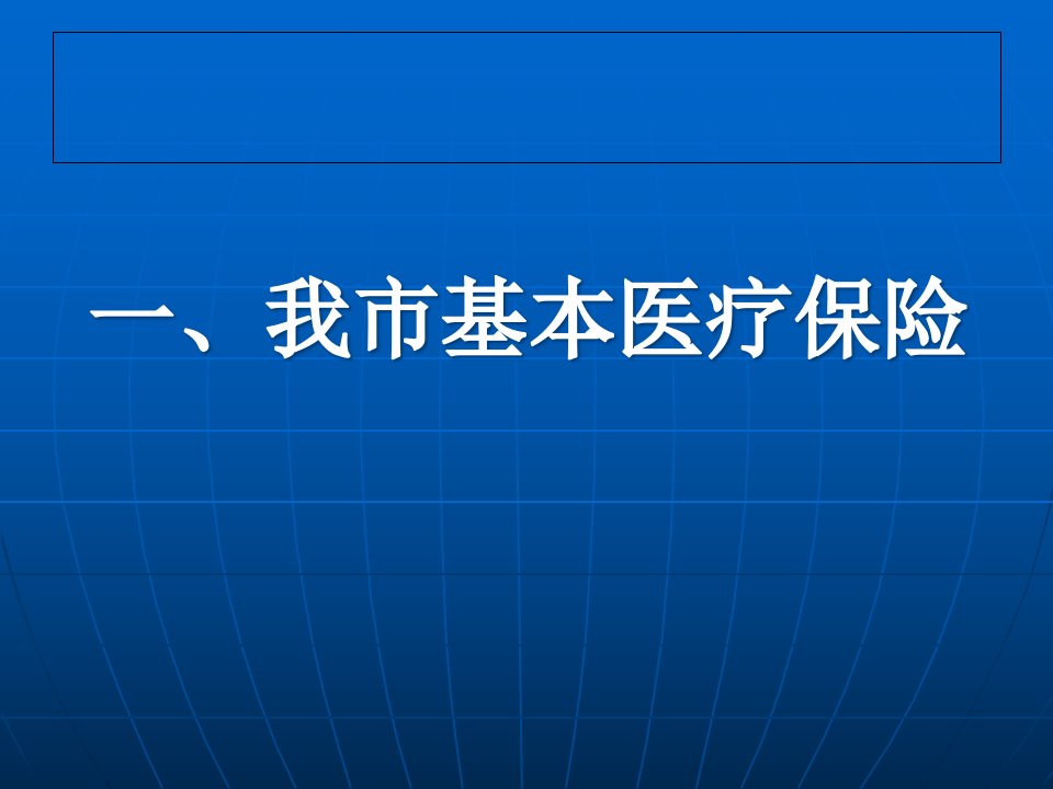 医疗生育保险讲义