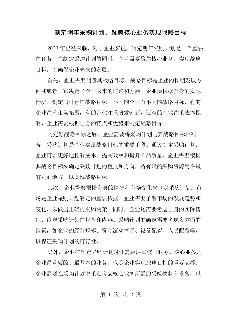 制定明年采购计划，聚焦核心业务实现战略目标