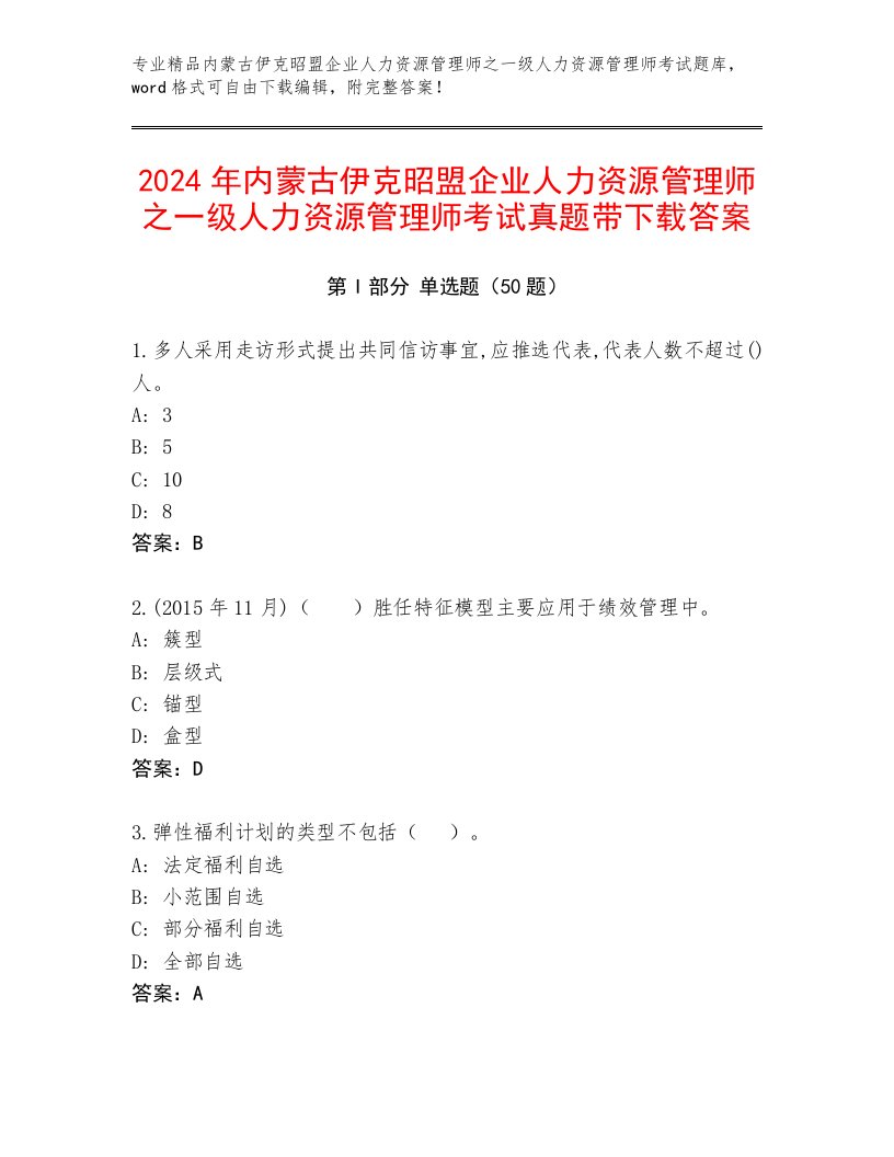 2024年内蒙古伊克昭盟企业人力资源管理师之一级人力资源管理师考试真题带下载答案