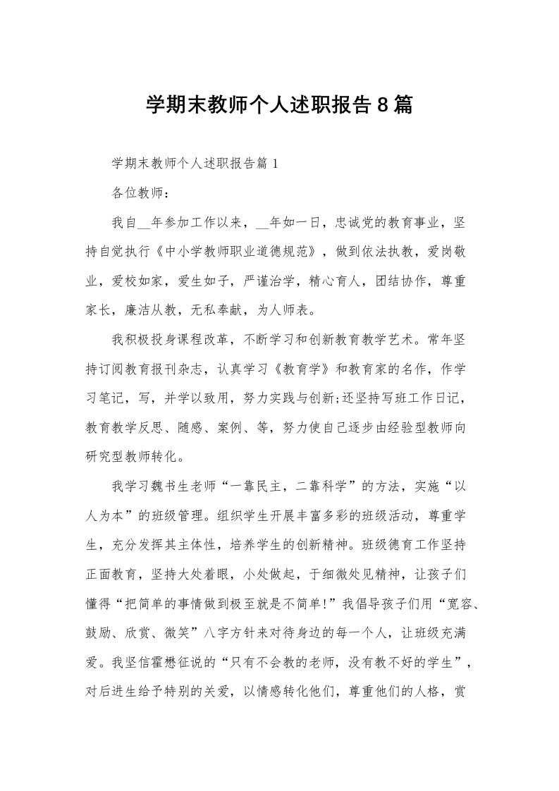 学期末教师个人述职报告8篇