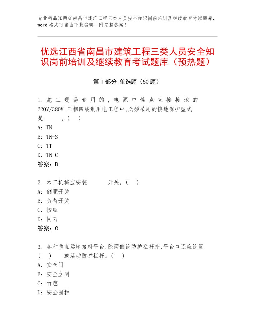 优选江西省南昌市建筑工程三类人员安全知识岗前培训及继续教育考试题库（预热题）