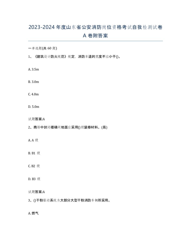 2023-2024年度山东省公安消防岗位资格考试自我检测试卷A卷附答案