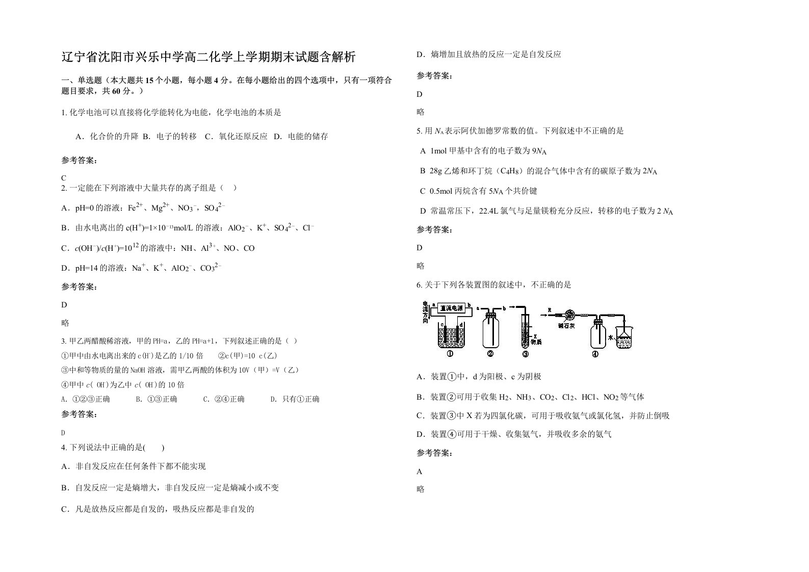 辽宁省沈阳市兴乐中学高二化学上学期期末试题含解析