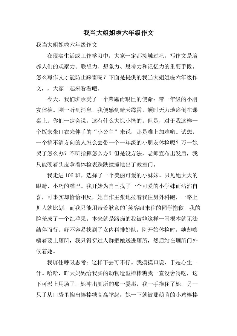 我当大姐姐啦六年级作文