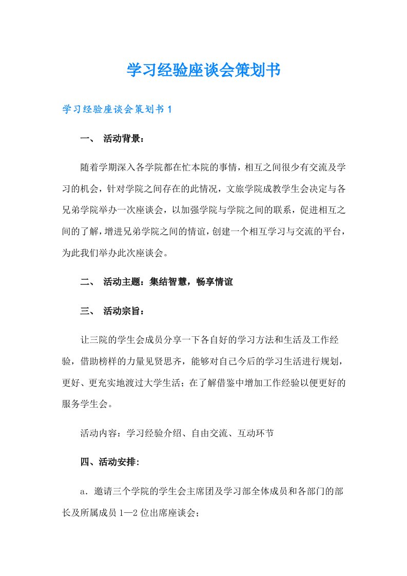 学习经验座谈会策划书