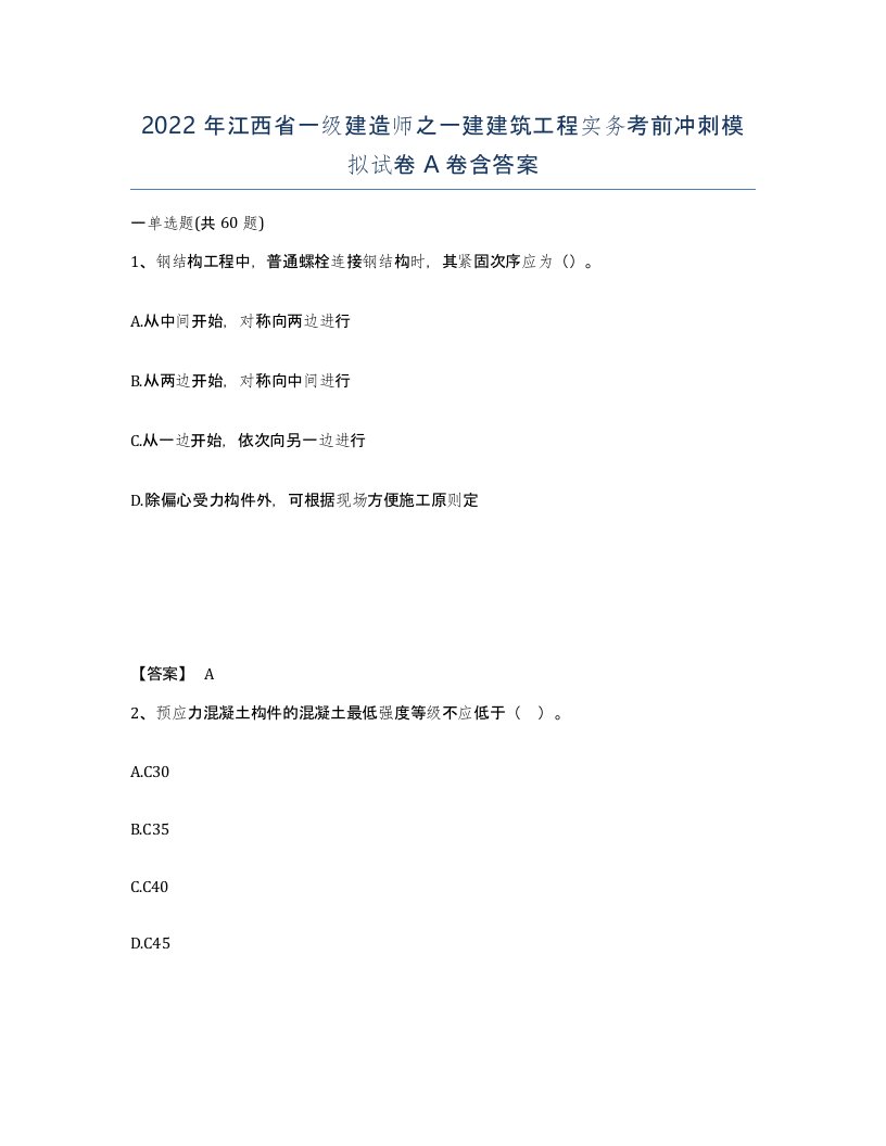 2022年江西省一级建造师之一建建筑工程实务考前冲刺模拟试卷A卷含答案